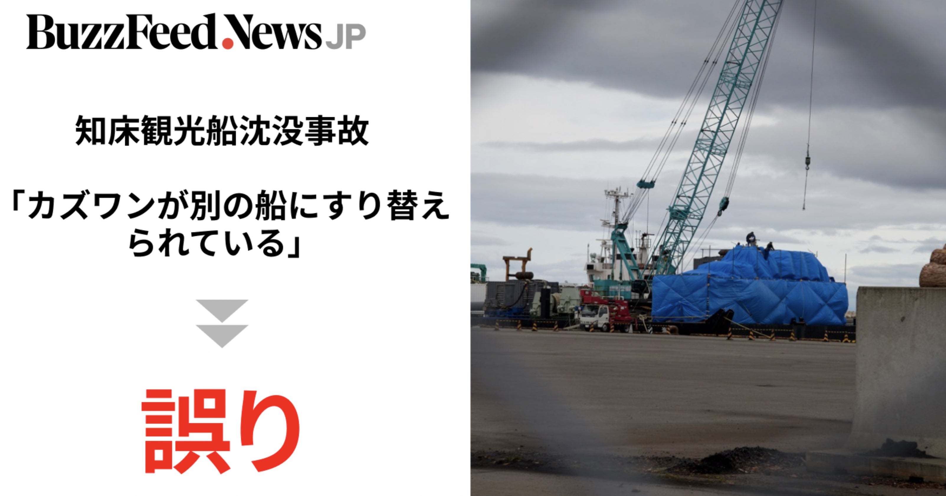 知床観光船事故「カズワンは別の船にすり替え」という言説が拡散→誤り