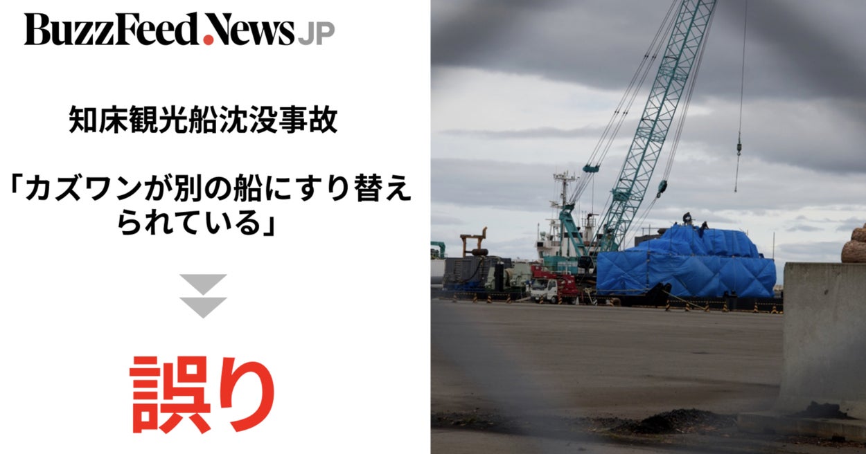 Image accompanying 知床観光船事故「カズワンは別の船にすり替え」という言説が拡散→誤り