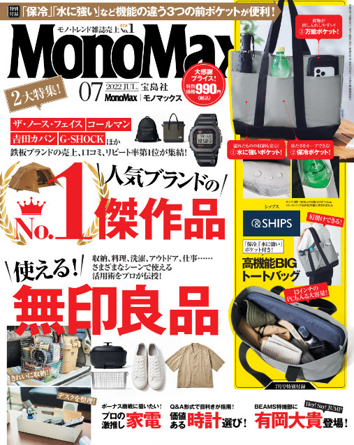雑誌「MonoMax」7月号付録はSHIPSコラボのトートバッグ！