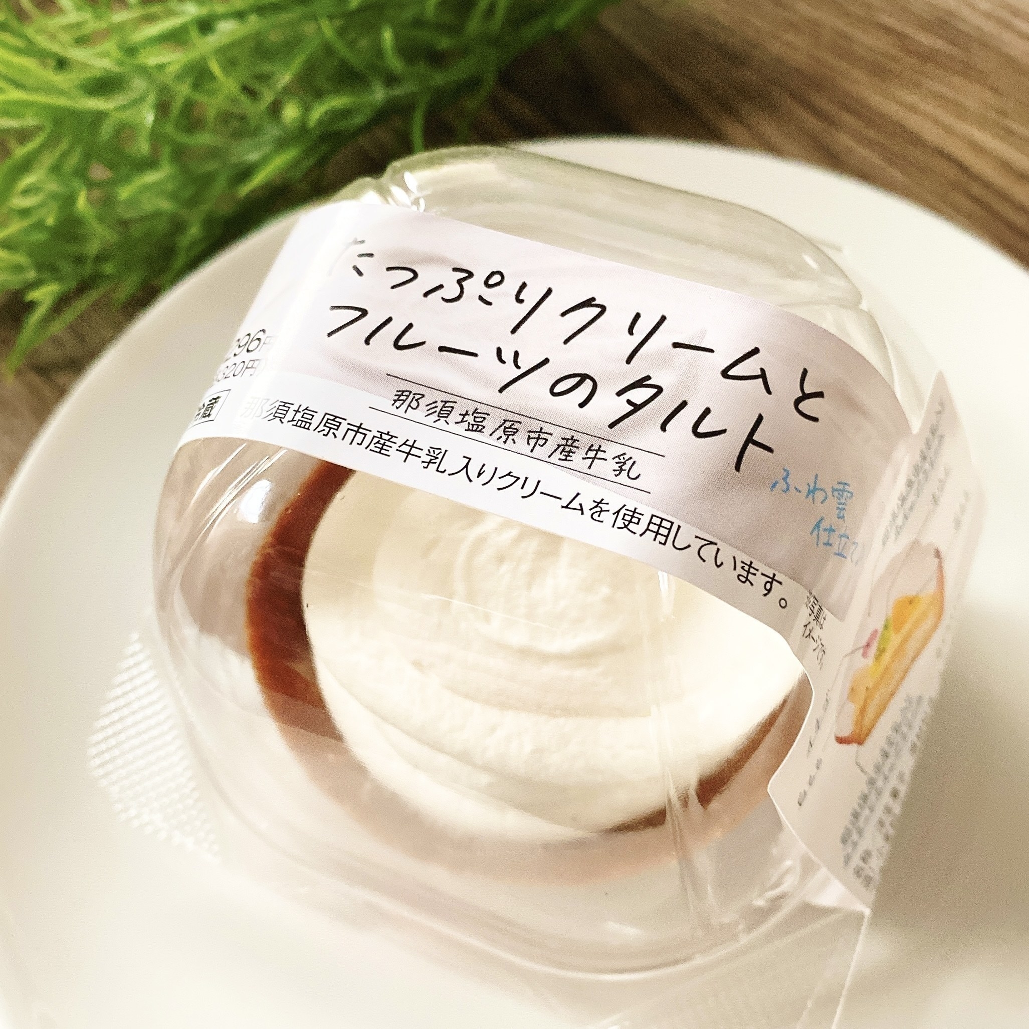 LAWSON（ローソン）のオススメのスイーツ「たっぷりクリームとフルーツのタルト（那須塩原市産牛乳）」