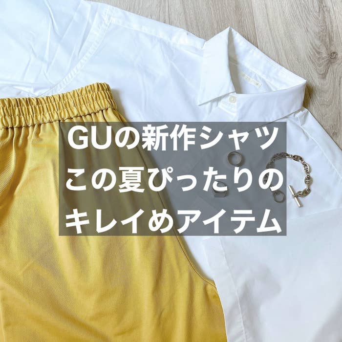 GU（ジーユー）の新作メンズアイテム「ブロードオーバーサイズシャツ（5分袖）」キレイめアイテムで夏コーデにおすすめ