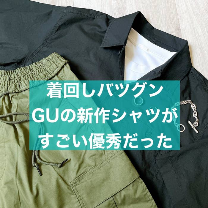 GU（ジーユー）の新作メンズアイテム「オーバーサイズワークシャツ（5分袖）」インナーとしてもアウターとしても活躍するので夏コーデにおすすめ