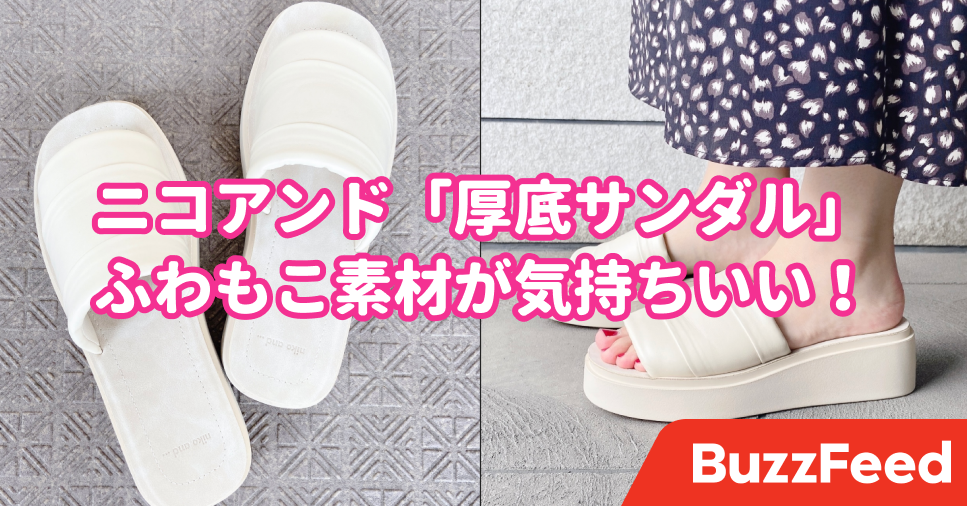 買ってから毎日履いてる！ニコアンドの「楽ちんサンダル」ふわ