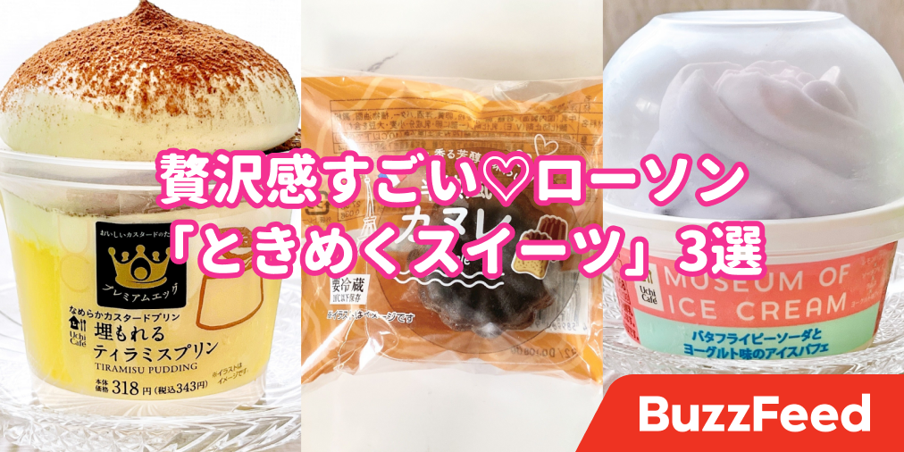 贅沢感すごい…ローソンの「ときめくスイーツ」コンビニで幸せを買って