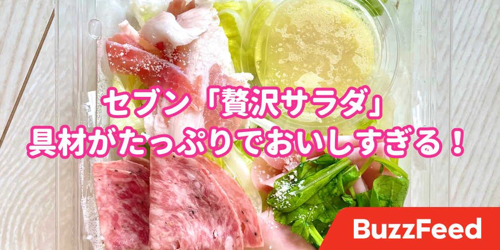 サラダ生活に希望が持てそう セブンの 贅沢サラダ がびっくりするほどウマいです