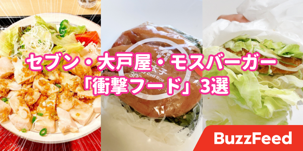 いくらなんでも盛りすぎでしょ！セブン・大戸屋・モスバーガーの