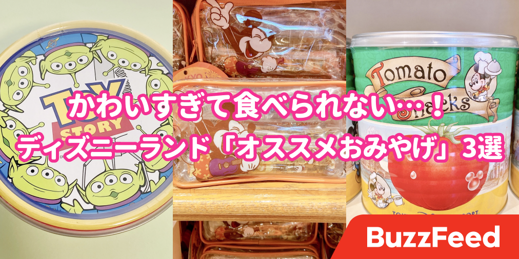 食べるのがもったいない ディズニーランドの オススメおみやげ 3選 可愛すぎて独り占めしたい