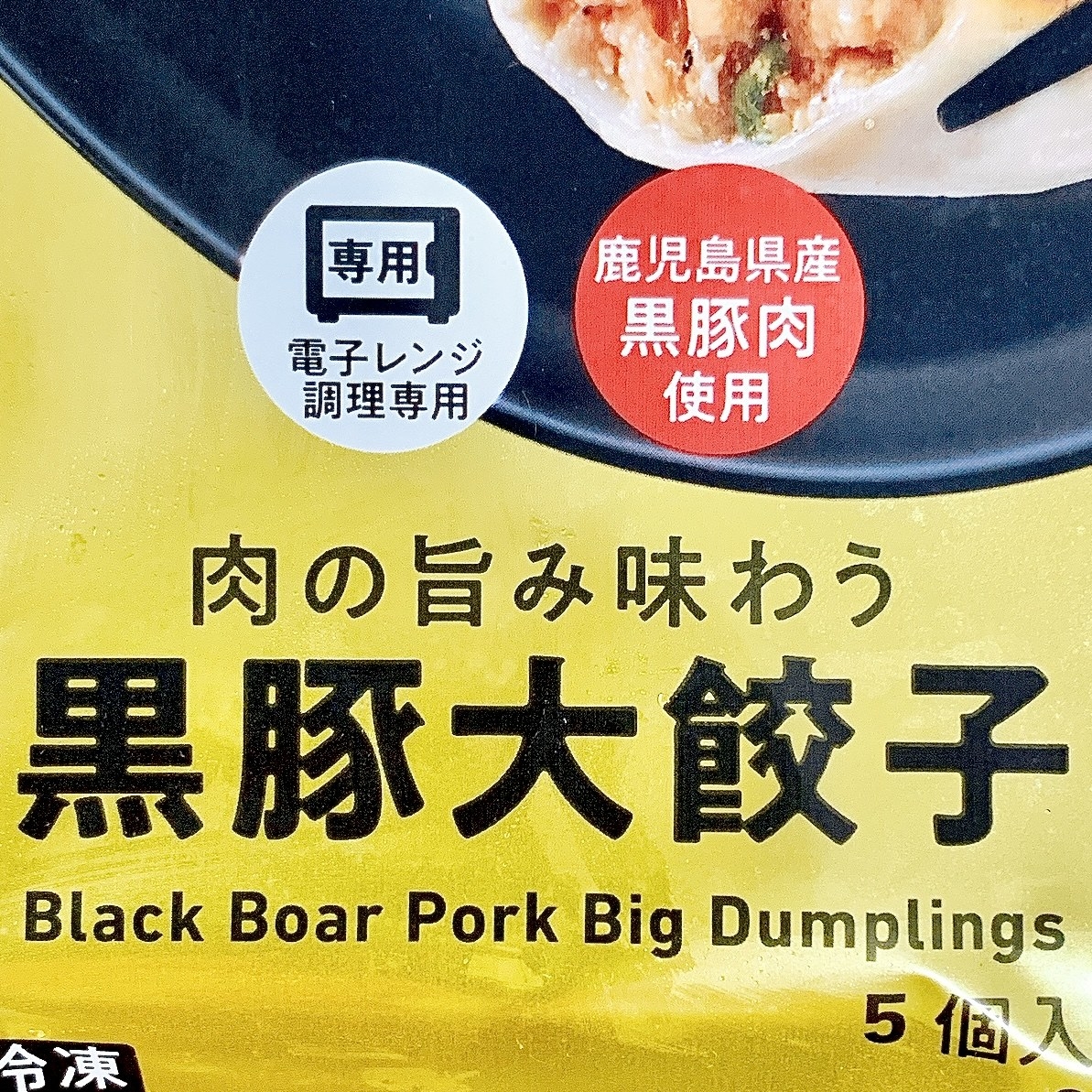 FamilyMart(ファミリーマート)のおすすめ冷凍食品「肉の旨み味わう黒豚大餃子」ぎっしり詰まったお肉ともちもちの皮でボリューム満点