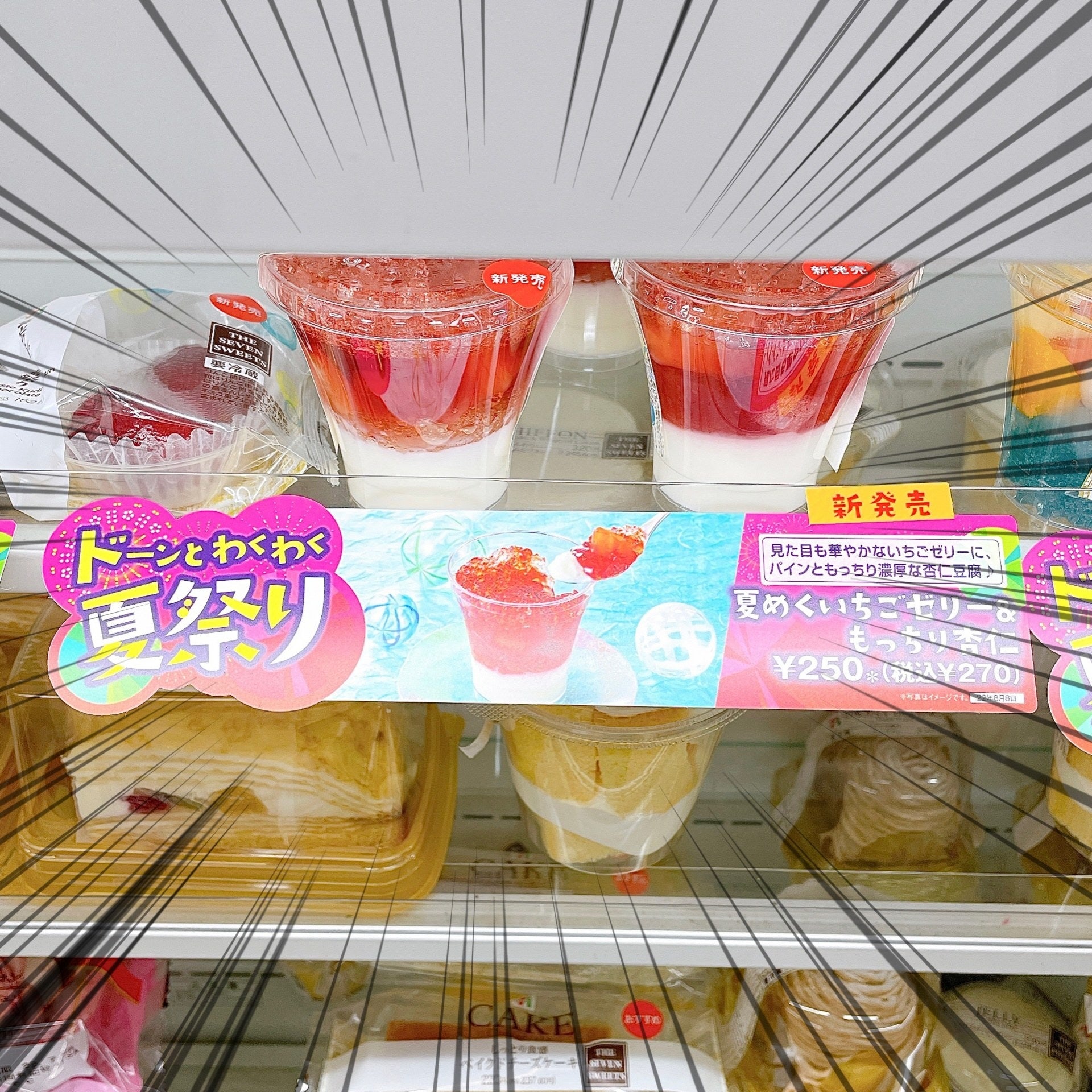 セブンで見つけた「夏めくいちごゼリー&もっちり杏仁」がぷるぷる