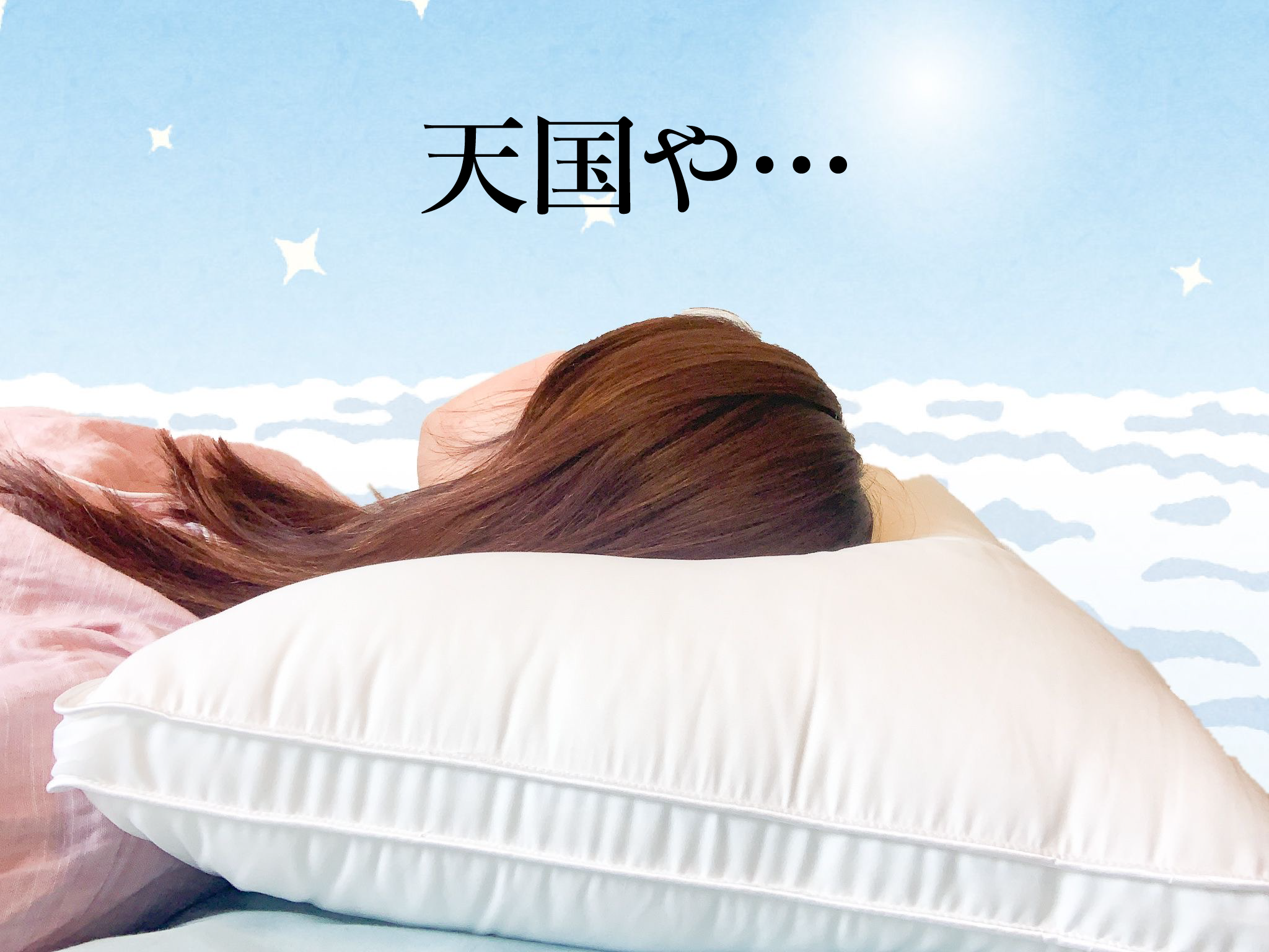 NITORI（ニトリ）の優秀インテリア寝具「ホテルスタイル枕」天国みたいな寝心地