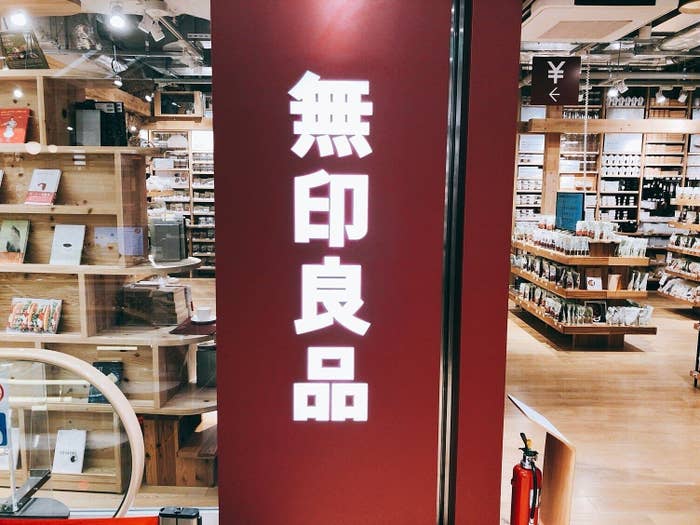 無印良品