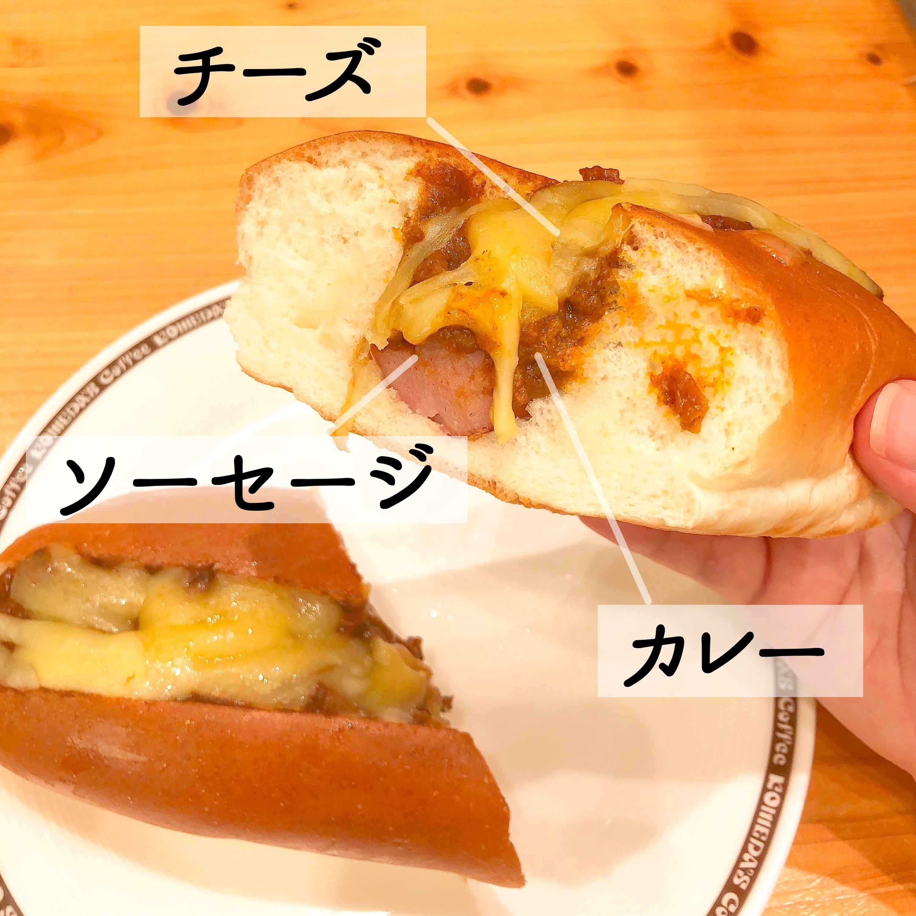 コメダ珈琲店のおすすめフードメニュー「チーズカリードッグ」