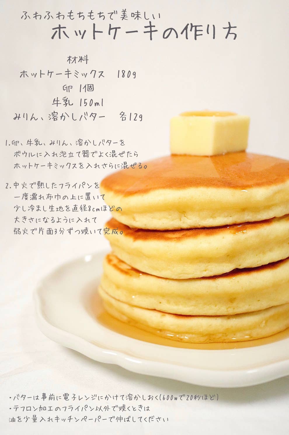 みりんと溶かしバターを追加して焼くと 分厚いホットケーキが爆誕 試してみたいレシピがこれ みりんと溶かしバターを追加して焼くと 分厚いホットケーキが爆誕 試してみたいレシピがこれ