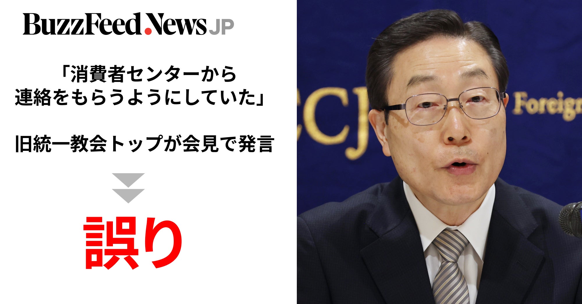 Image accompanying 旧統一教会トップの会見、一部に「誤り」。消費生活センター巡る発言で「ちょっとした言い間違い」