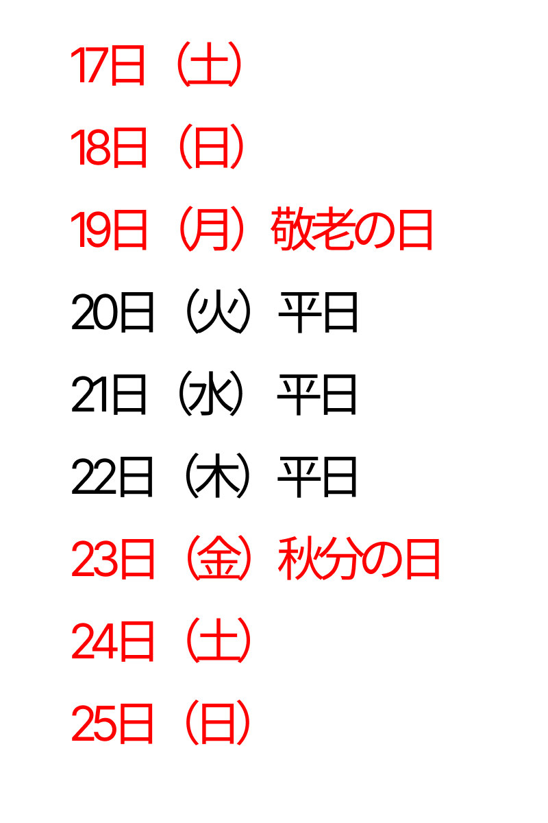 9月の祝日は3連休×2回！最大9連休が叶うけど…いつだっけ…？