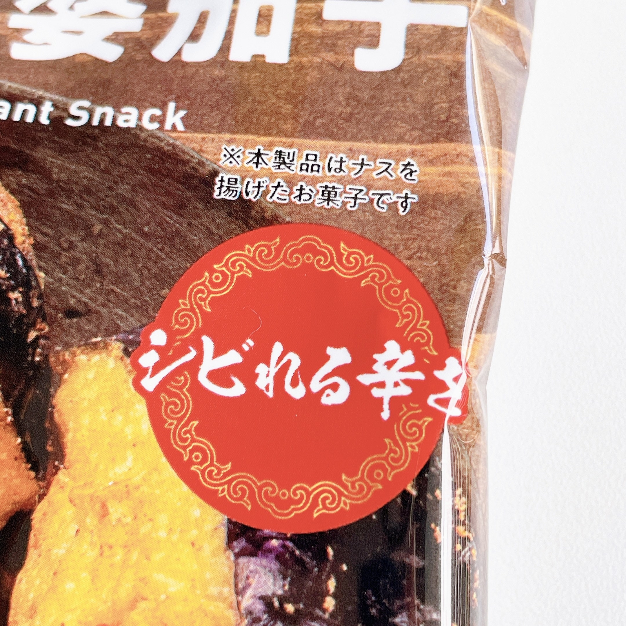 FamilyMart（ファミリーマート）のオススメの新作お菓子「カリッとした食感の四川風麻婆茄子」
