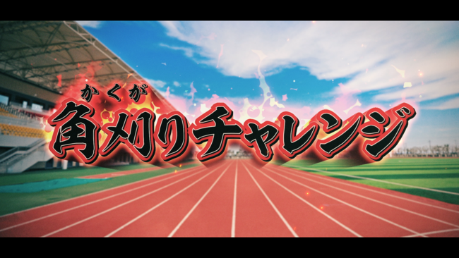 くら寿司×よしもと芸人コラボ！「ビッくらポン」実写版に角刈りネタが