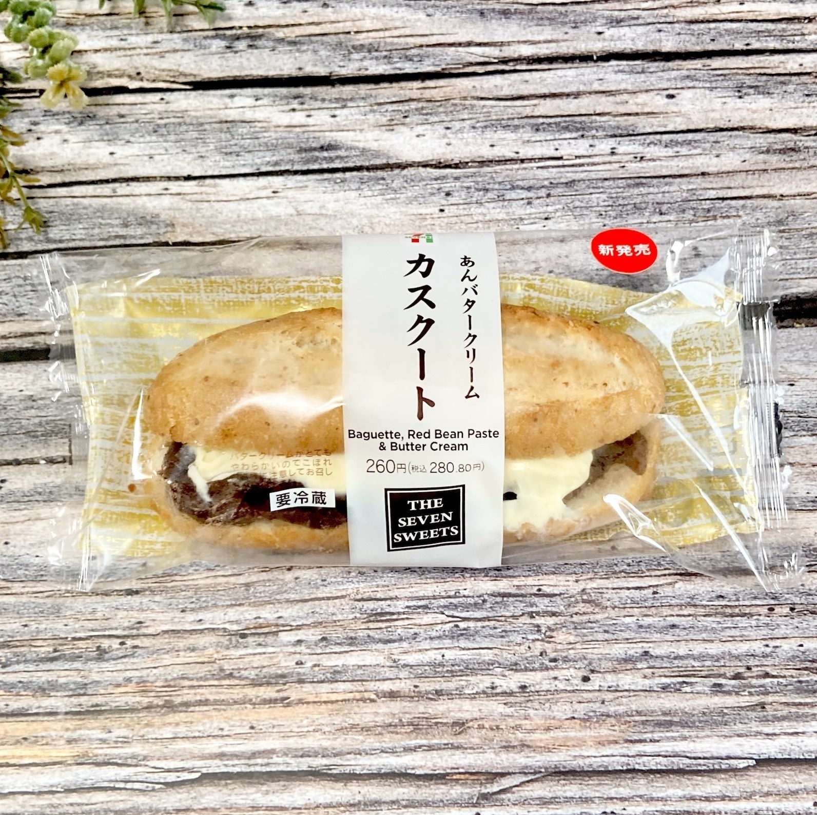 セブン-イレブンのおすすめパン「カスクート あんバタークリーム」