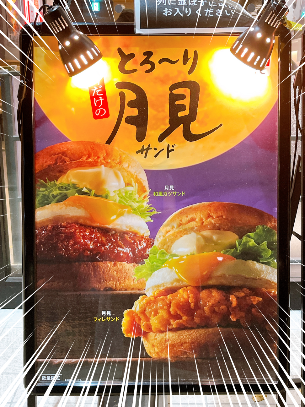 正直マックより好きかも…！コメダ・モスバーガー・ケンタッキーの「月