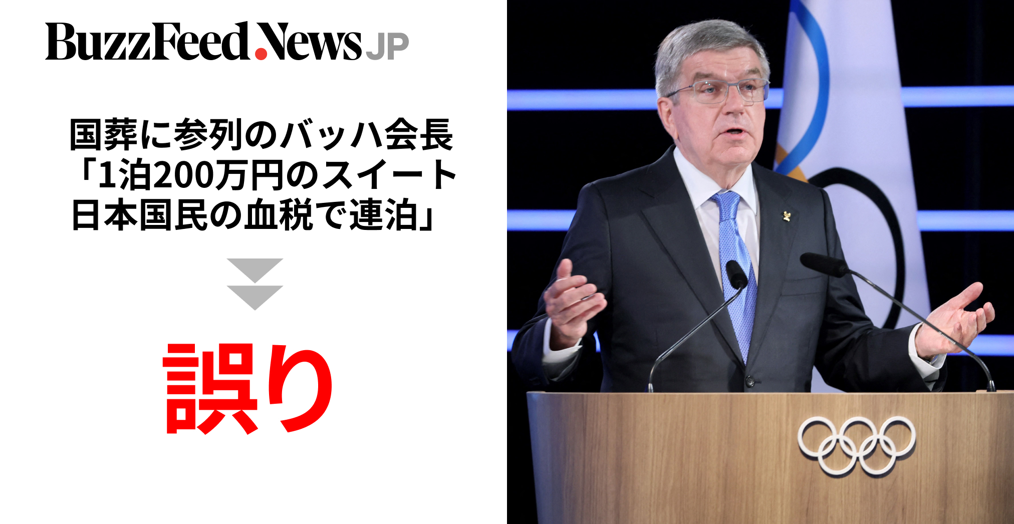 国葬参列のバッハ会長「1泊200万円のスイート、日本国民の血税で連泊