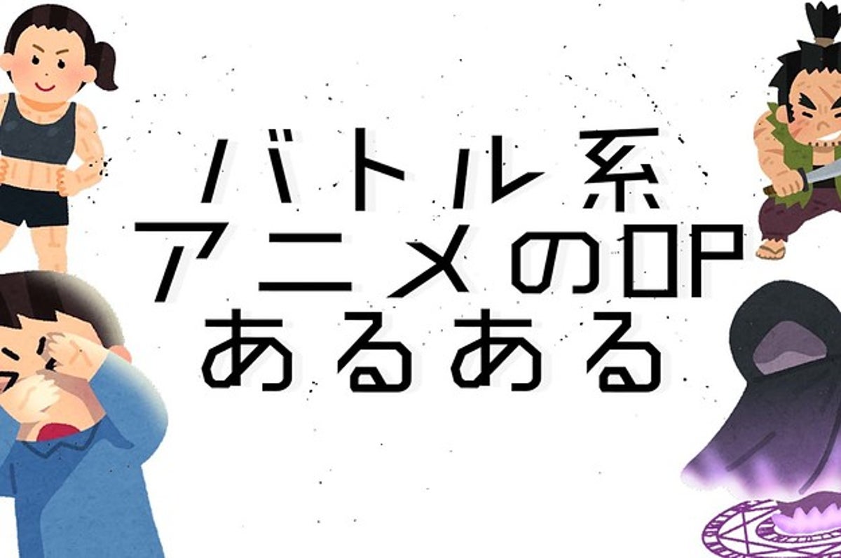 めっちゃ見たことある バトルアニメ系アニメのopあるある