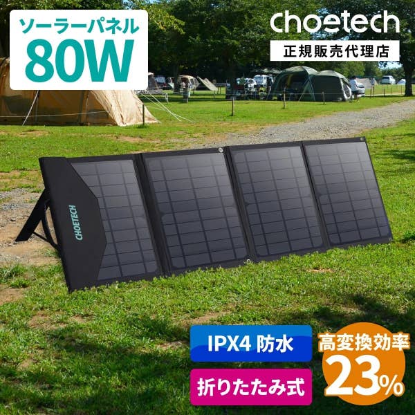 CHOETECH「ソーラーパネル 80W」（1万2800円→6400円）