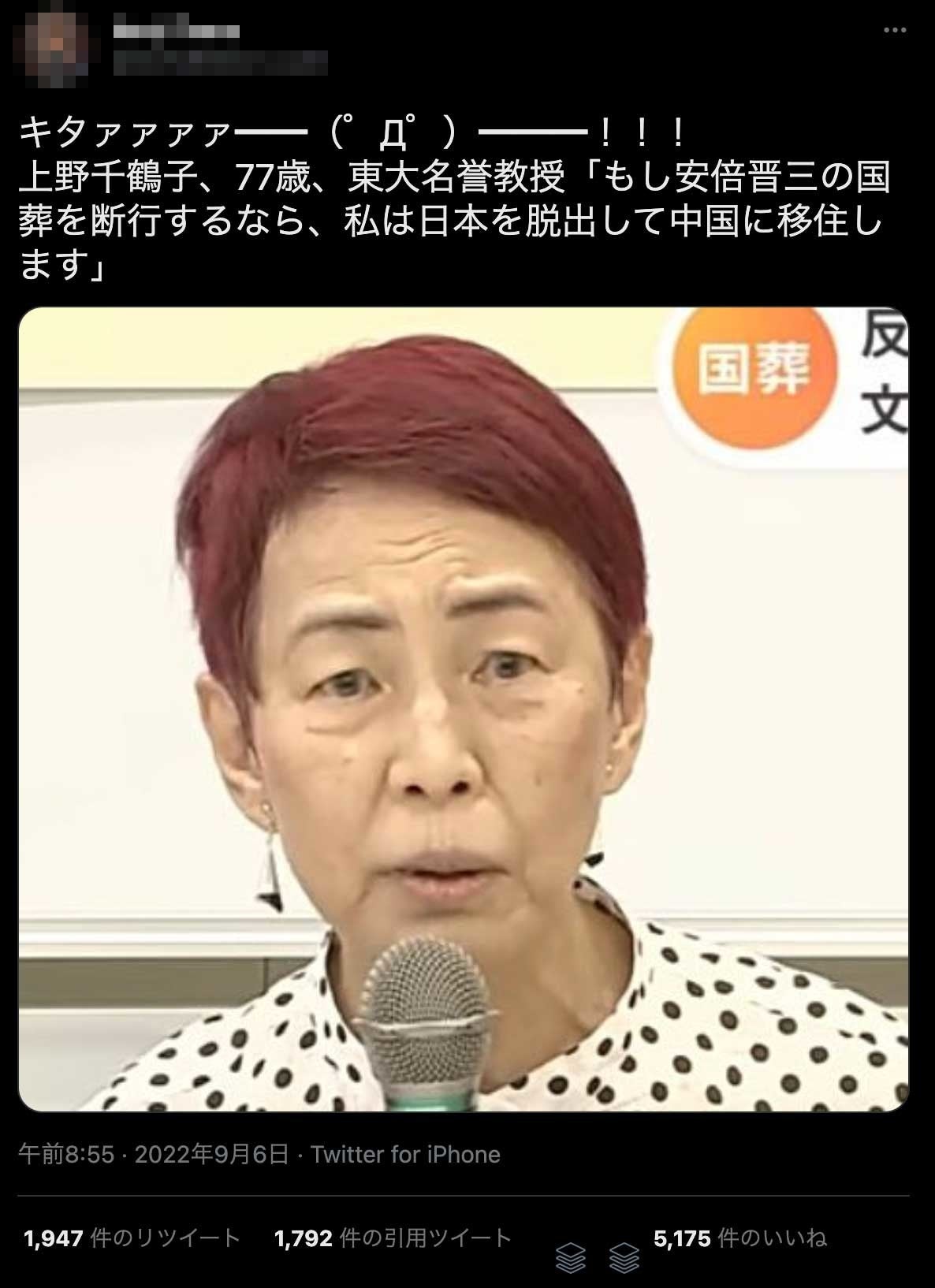 上野千鶴子氏「国葬を断行するなら、日本を脱出し中国に移住」拡散の
