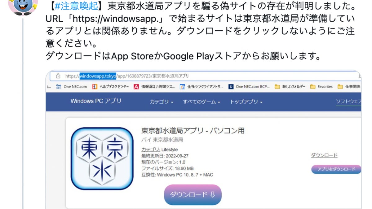 個人情報悪用の恐れ」東京都水道局アプリの「非正規サイト」に注意 