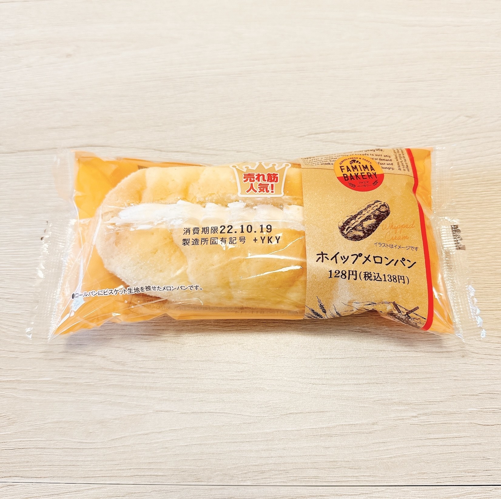 FamilyMart（ファミリーマート）のおすすめパン「ホイップメロンパン」