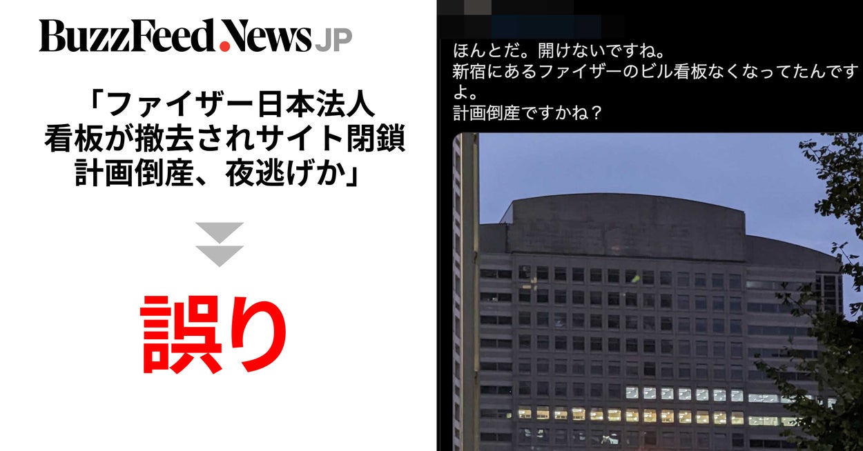 Image accompanying 「ファイザー日本法人本社のロゴ看板が撤去されサイトも閉鎖」「ワクチン訴訟を恐れ逃亡、計画倒産か」と拡散した情報