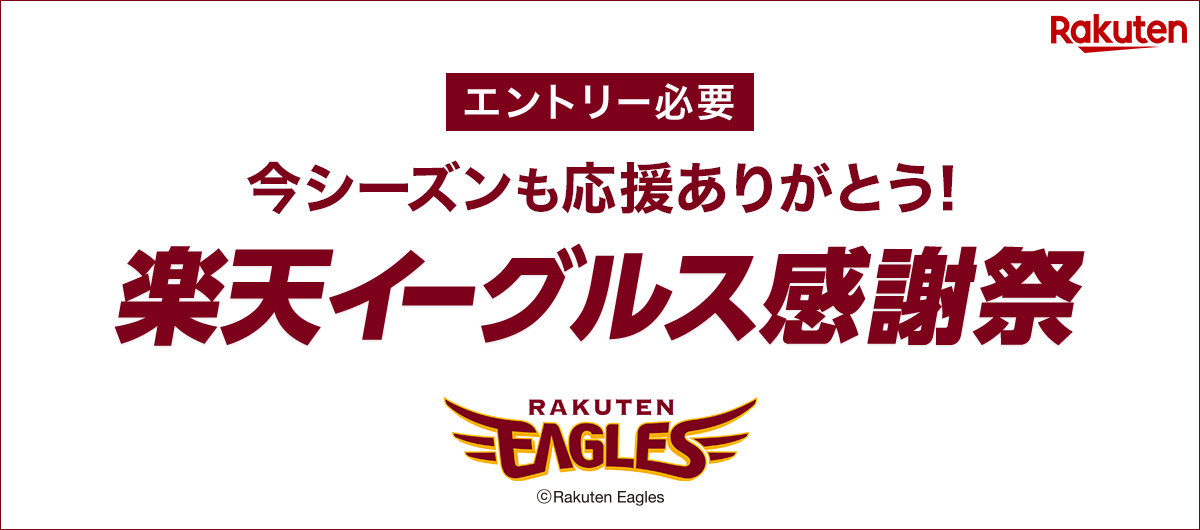 2022年「楽天イーグルス感謝祭」攻略法とクーポン情報をお届け