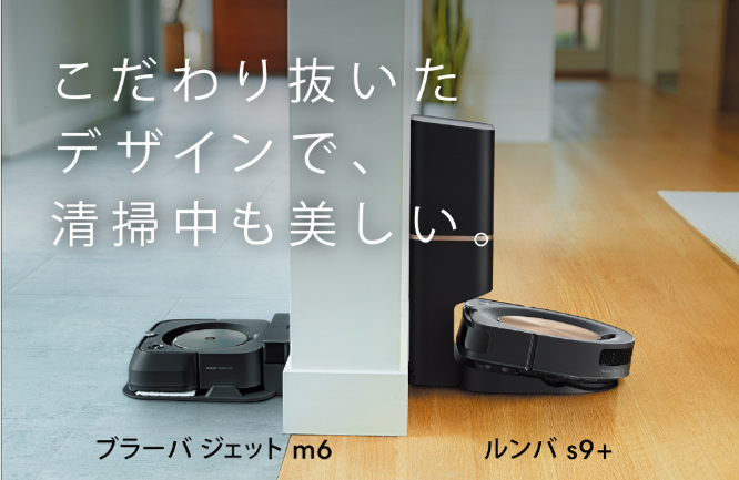 ルンバs9+＆ブラーバジェットm6セット(公式サイト限定商品) おまけ付