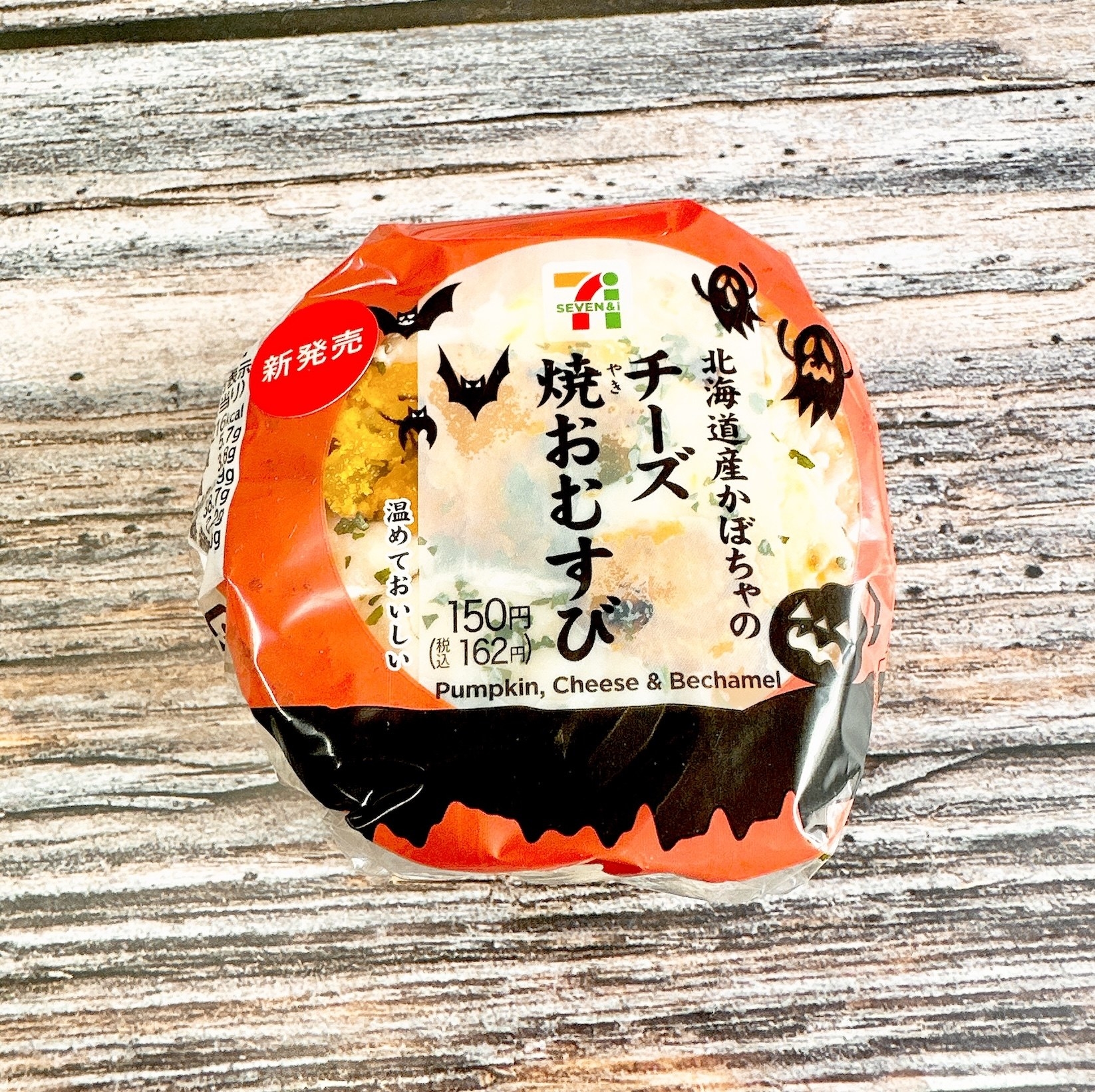 セブン-イレブンのおすすめ期間限定メニュー「北海道産かぼちゃのチーズ焼おむすび」