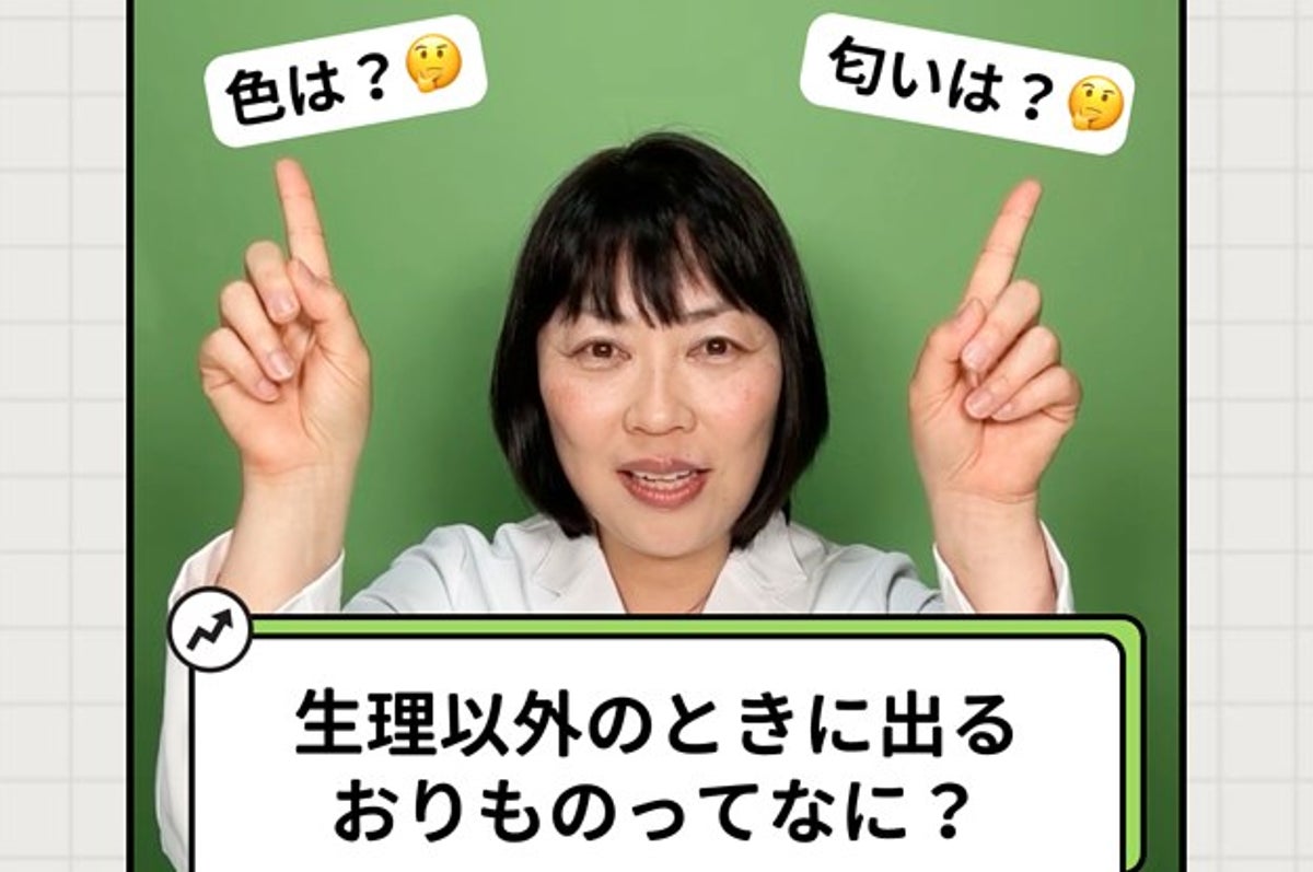 動画 これって病院に行った方がいい 生理以外のときに出てくる おりもの とは