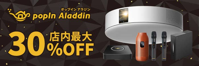 ポップインアラジンはブラックフライデーが狙い目！自宅が映画館に