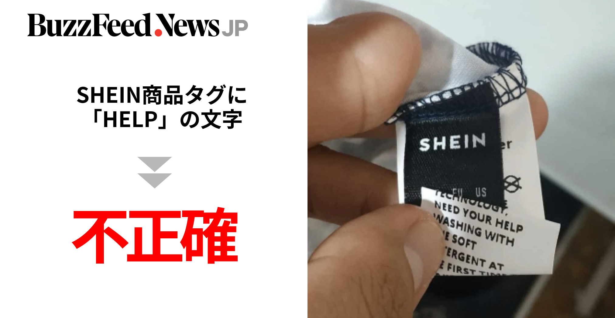 ファクトチェック】「HELP ME…」SHEIN商品のタグに“隠されていた”と拡散した画像は不正確