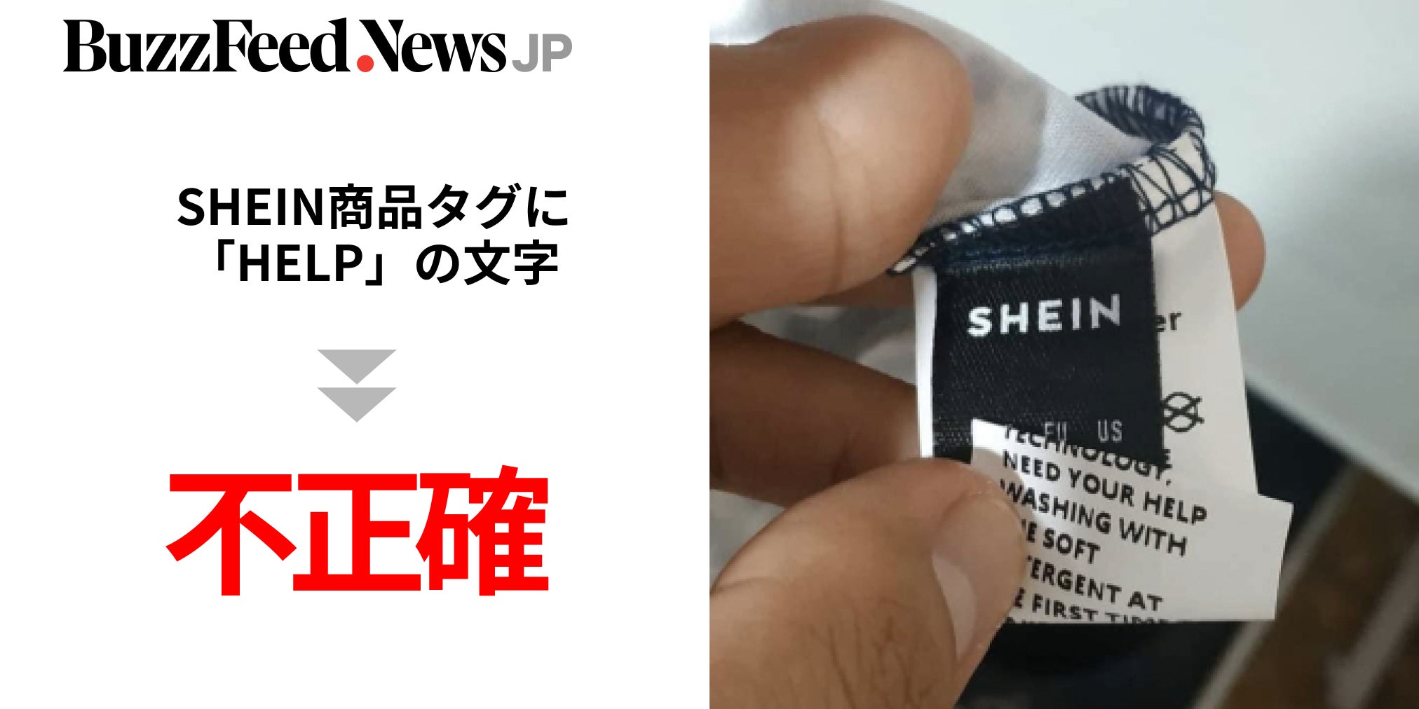 ファクトチェック】「HELP ME…」SHEIN商品のタグに“隠されていた”と 