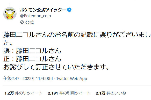 ポケモン公式、藤田ニコルさんを藤田二コルさんと記載してしまい謝罪