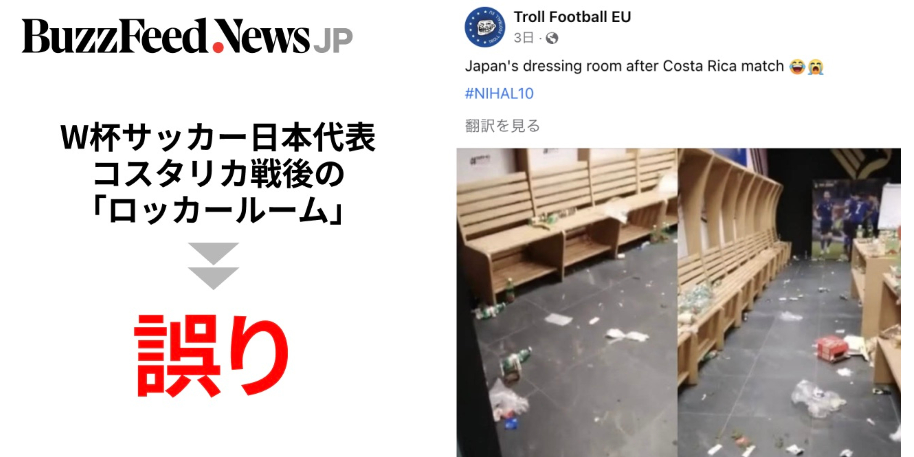 W杯 日本代表のロッカールームにゴミが散乱 誤り 試合後に海外で画像が拡散 実際は
