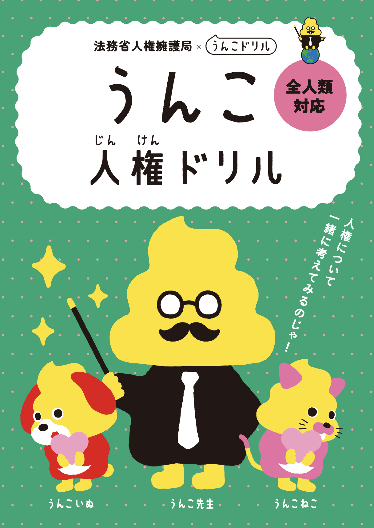 人権にうんこは…」法務省の子ども向け教材に一部で批判 入管の“人権認識”問う声も…