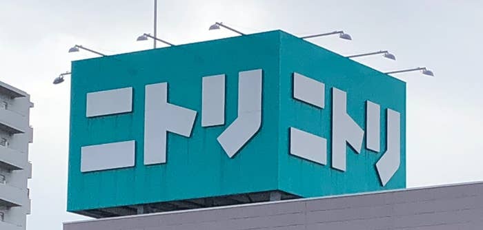 NITORI(ニトリ)の看板