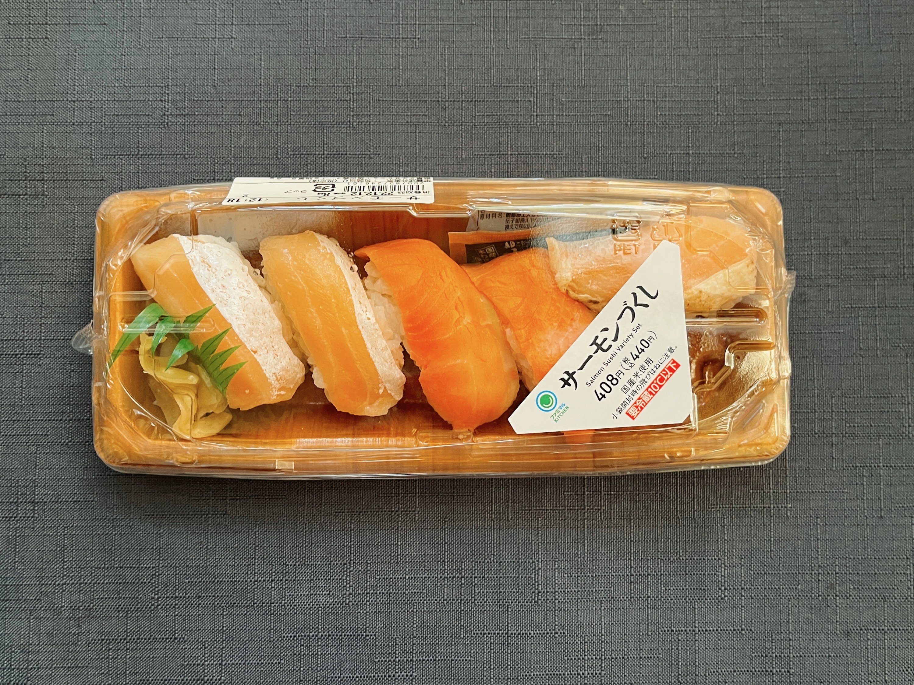 FamilyMart（ファミリーマート）のオススメのお寿司「サーモンづくし」