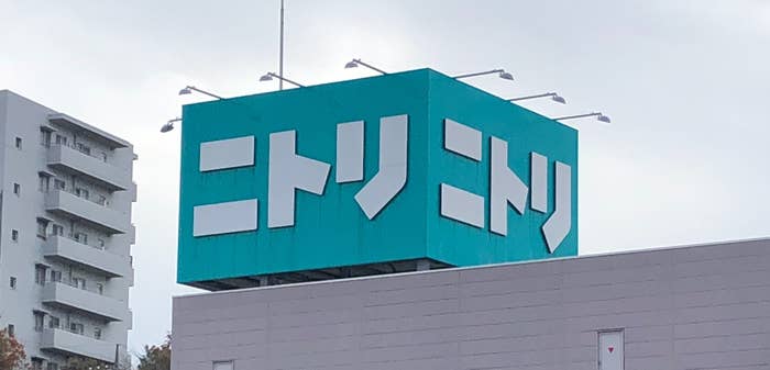 ニトリの看板