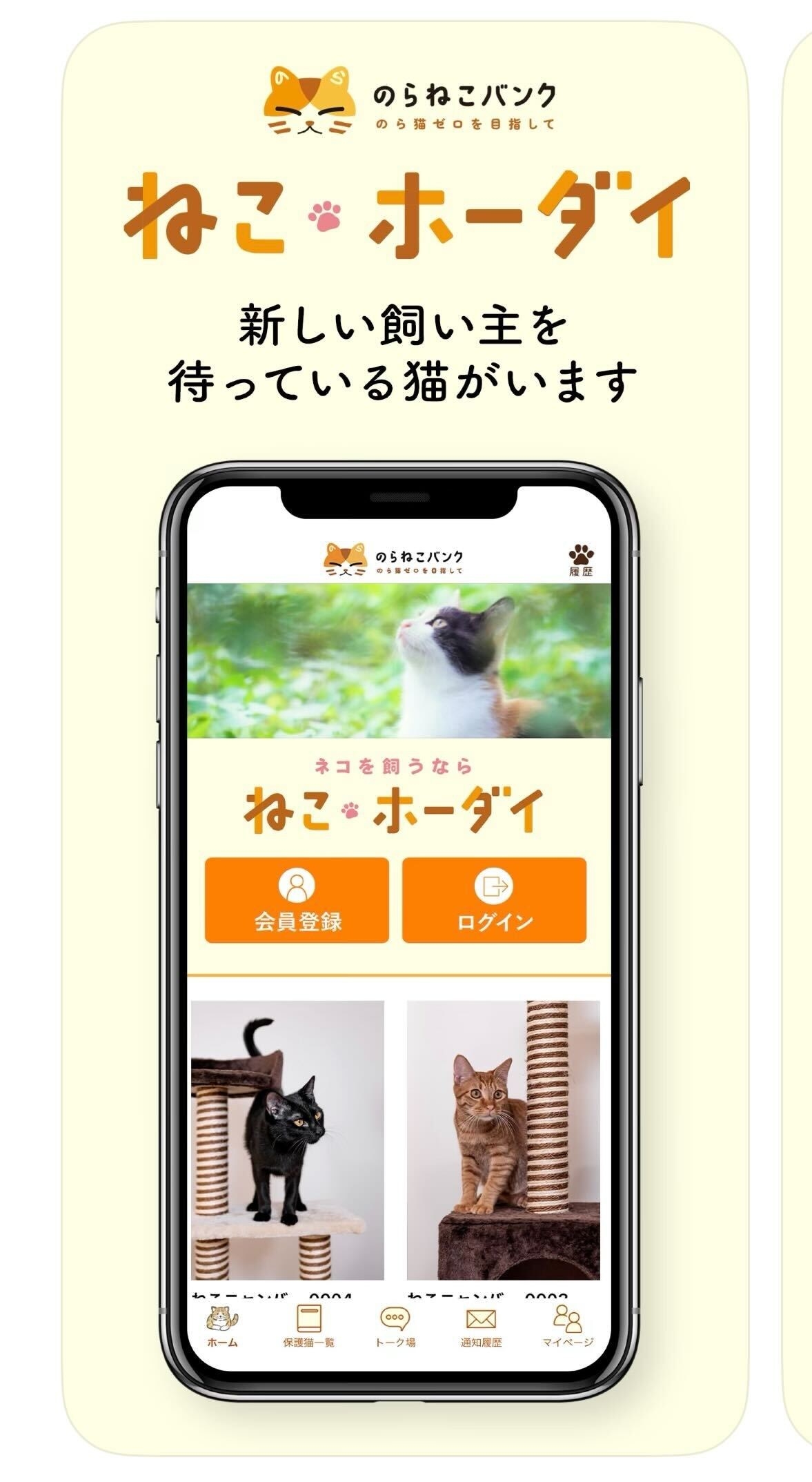 『ねこホーダイ』アプリ