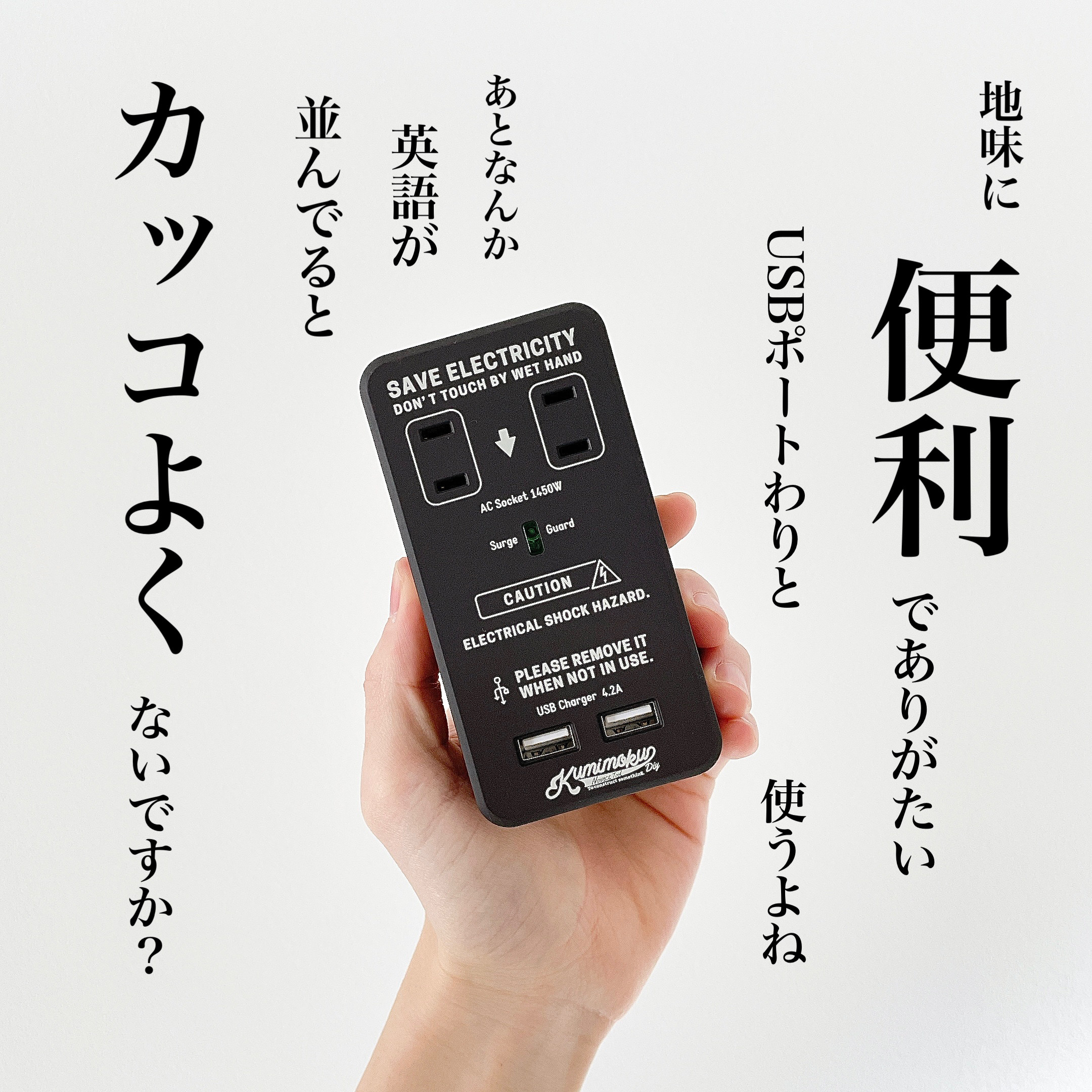 CAINZ（カインズ）のおすすめの便利グッズ「Kumimoku USBウォールタップ ブラック」