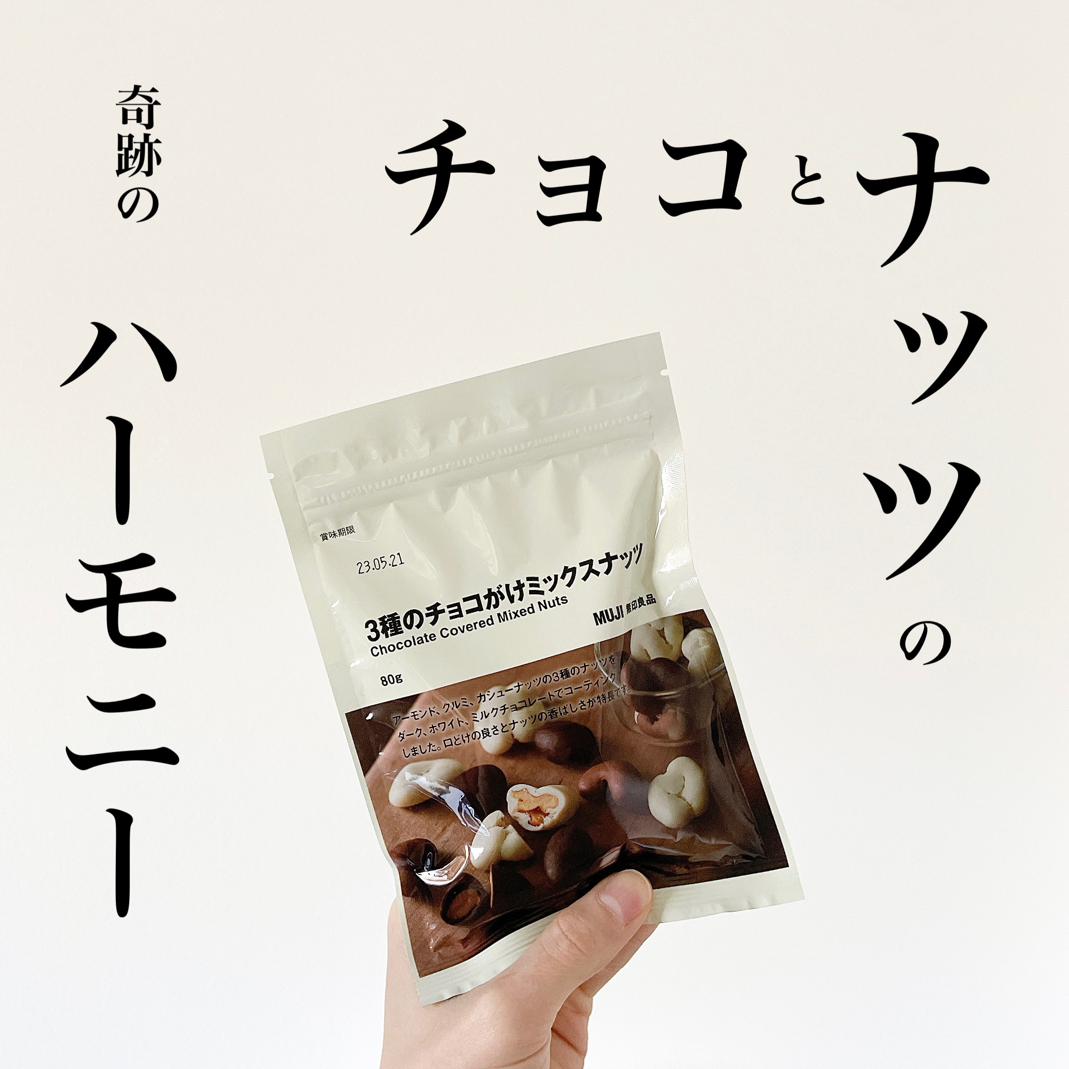 無印良品のおすすめのおかし「3種のチョコがけミックスナッツ」