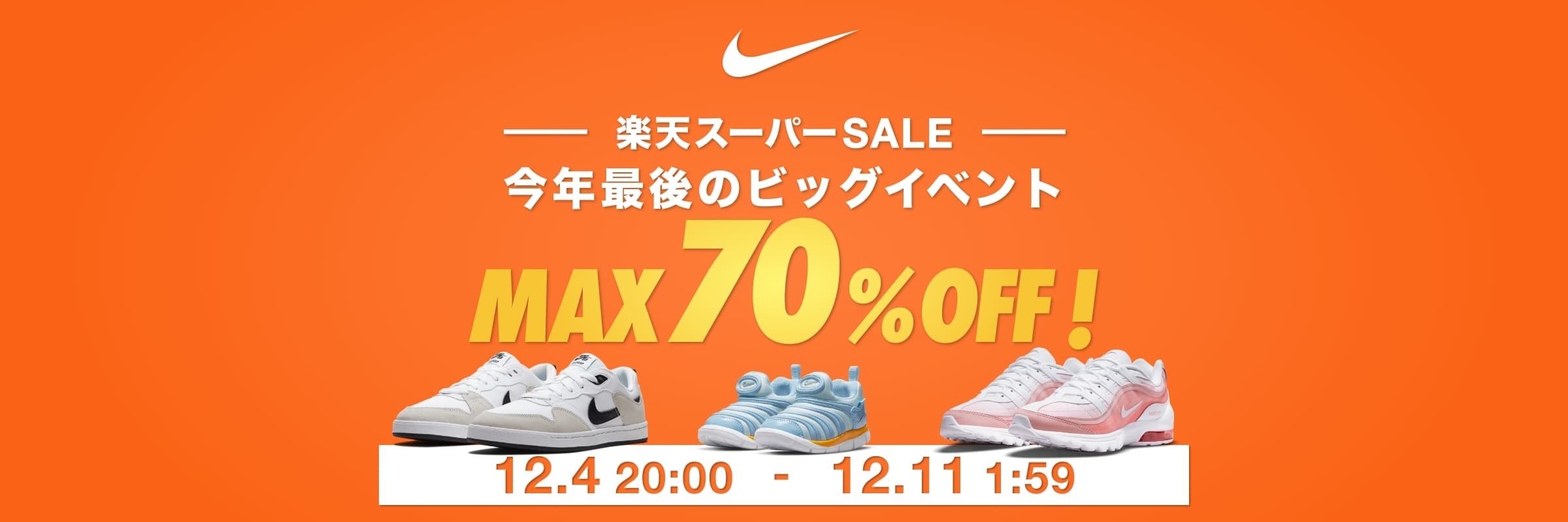 NIKEの楽天ショップが最大70％OFFのセールやってます！