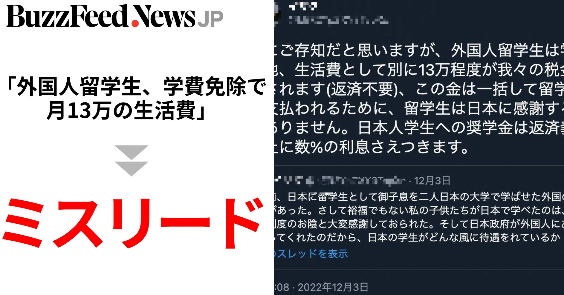 Image accompanying 「外国人留学生は学費免除のうえ、生活費として1人13万程度が我々の税金から支給されている」と拡散の情報