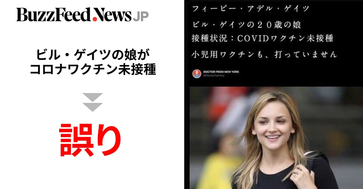 Image accompanying 「ビル・ゲイツ氏の長女、フィービー・アデル・ゲイツ氏がコロナワクチン未接種」と拡散の画像