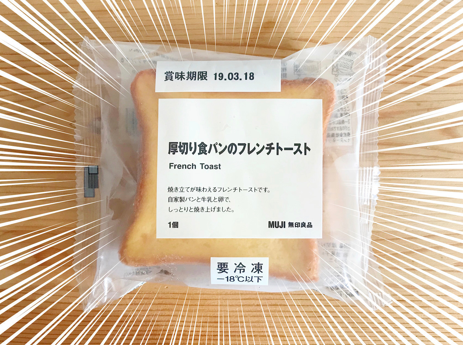 無印良品のおすすめの冷凍食品「厚切り食パンのフレンチトースト」